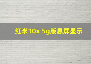 红米10x 5g版息屏显示